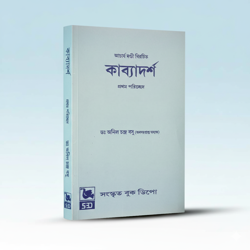 Kabyadarsha-1st-parichhed-dandi-birochito-6th-edition-2018.png