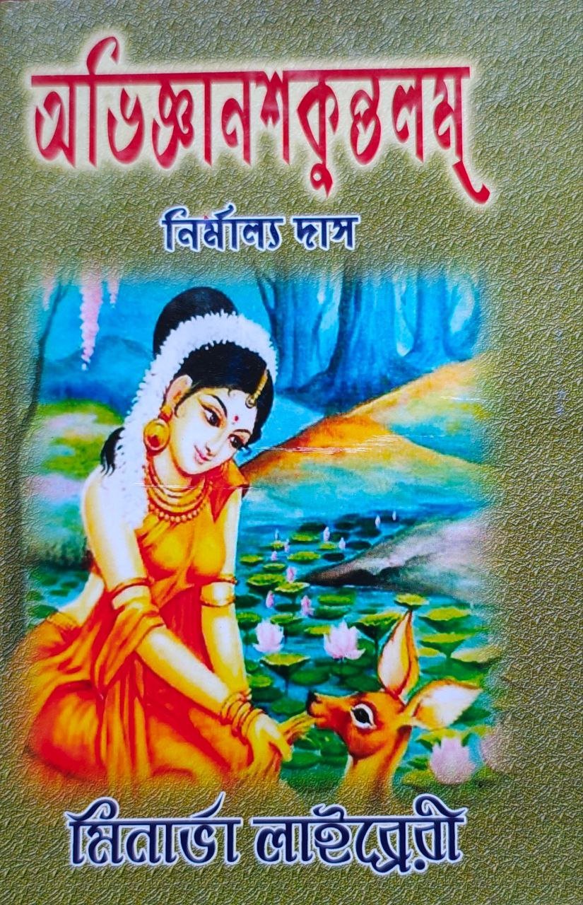 abhigyanam-shakuntalam-nirmallo-das-minarva-library.jpg