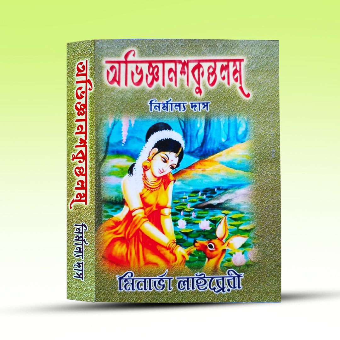 abhigyanam-shakuntalam-nirmallo-das.jpg