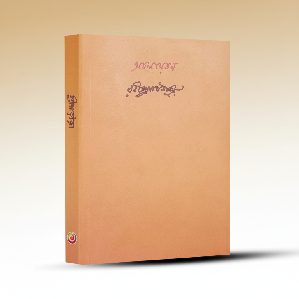 achalayatan-by-rabindranath-thakur-biswabharati.png