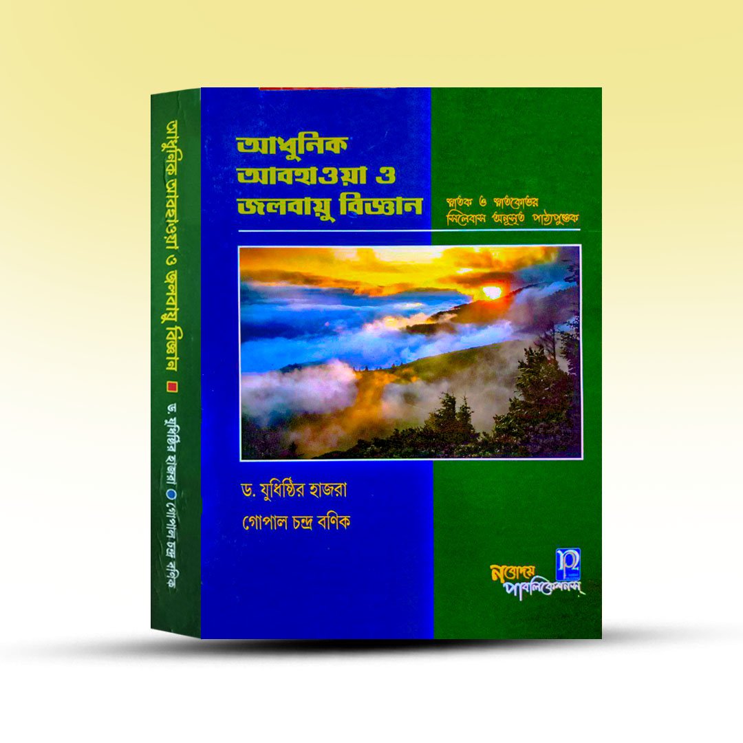 adhunik-abohaoya-o-jalabayu-bigyan-from-navodaya-publication.jpg