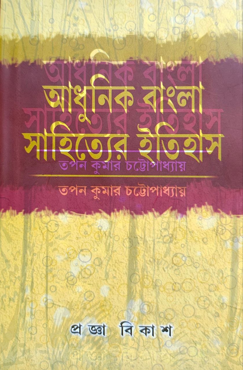 adhunik-bangla-sahitter-itihas-tapan-kumar-chattopadhay-pragya-bikas.jpg