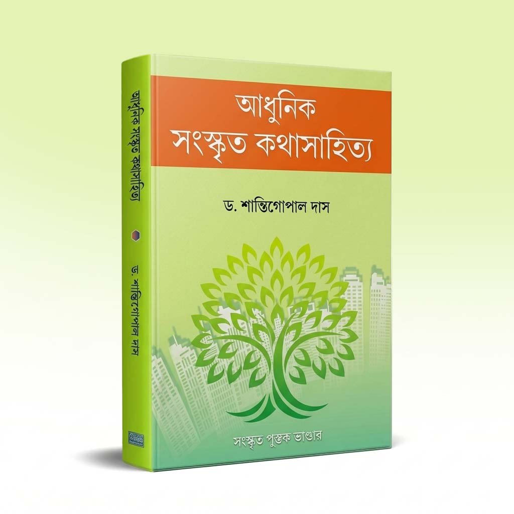 adhunik-sanskrit-katha-sahitya-1st-edition-2019.jpg