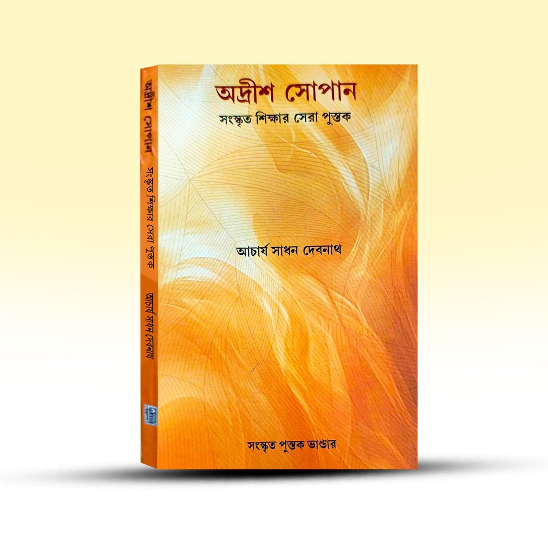 adrish-sopan-acharya-sadhan-debnath-sanskrit-pustak-bhandar.jpg