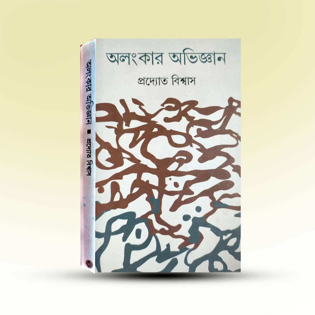 alangkar-obhigyan-prodyot-biswas.jpg