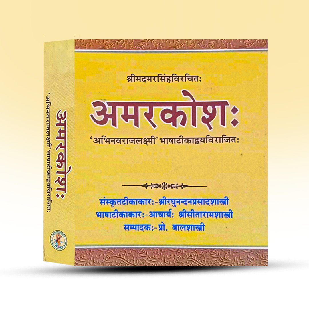 amarakoshah-amarasimha-chowkhamba-surbharati-prakashan.jpg