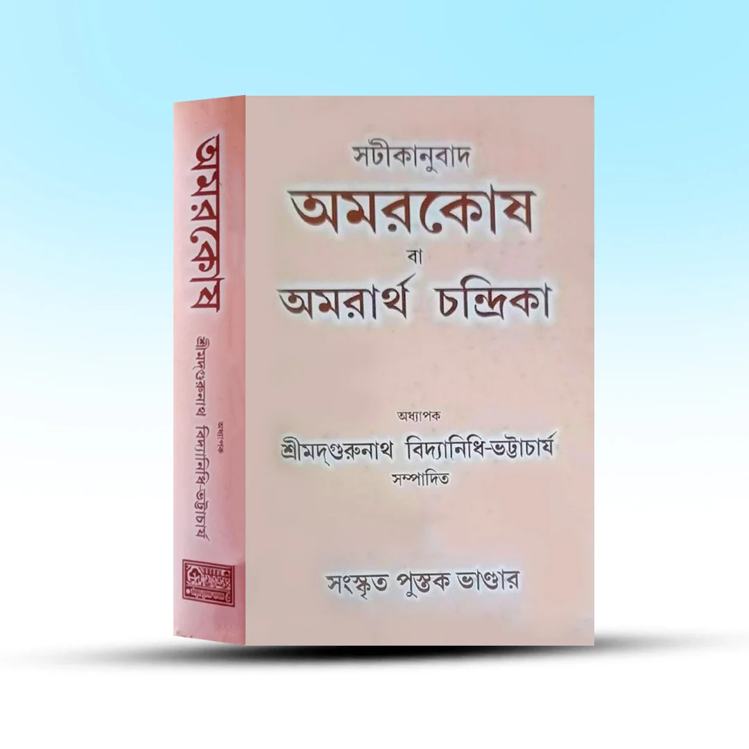 amarkosh-amarartha-chandrika-sanskrit-pustak-bhandar.webp