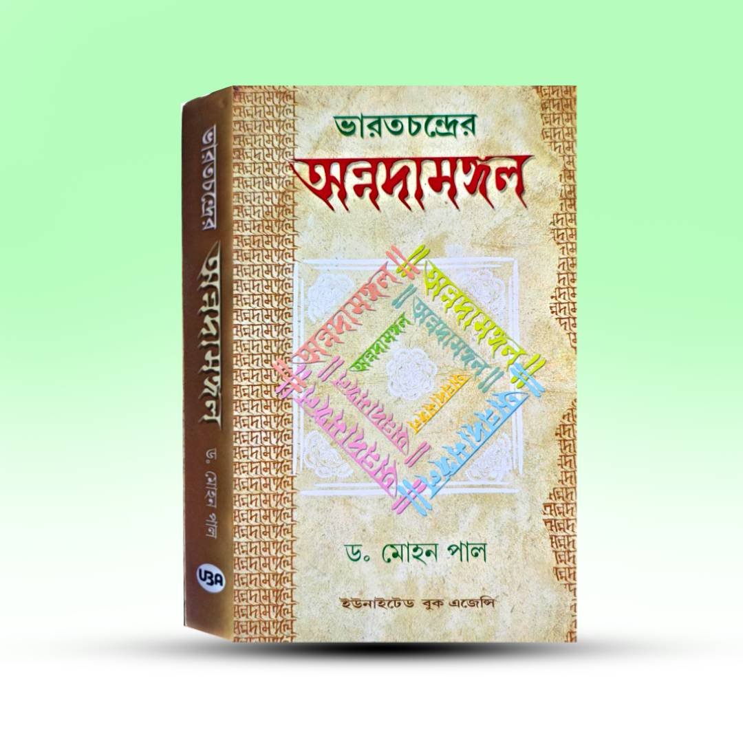 annadamangal-mohan-pal-united-book-agenncy.jpg