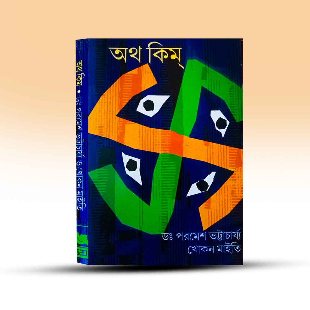 atha-kim-siddheswar-chattopadhyay-sanskrit-book-depot.jpg