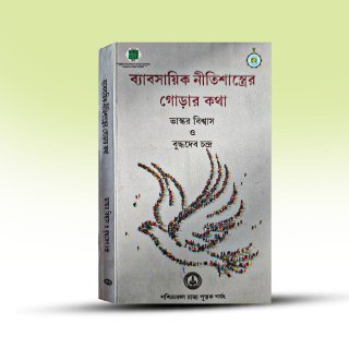babshayik-nitisastrer-gorar-katha-by-bhaskar-biswas-and-buddhadeb-chandra-paschimbanga-rajya-pustak-parshad.jpg