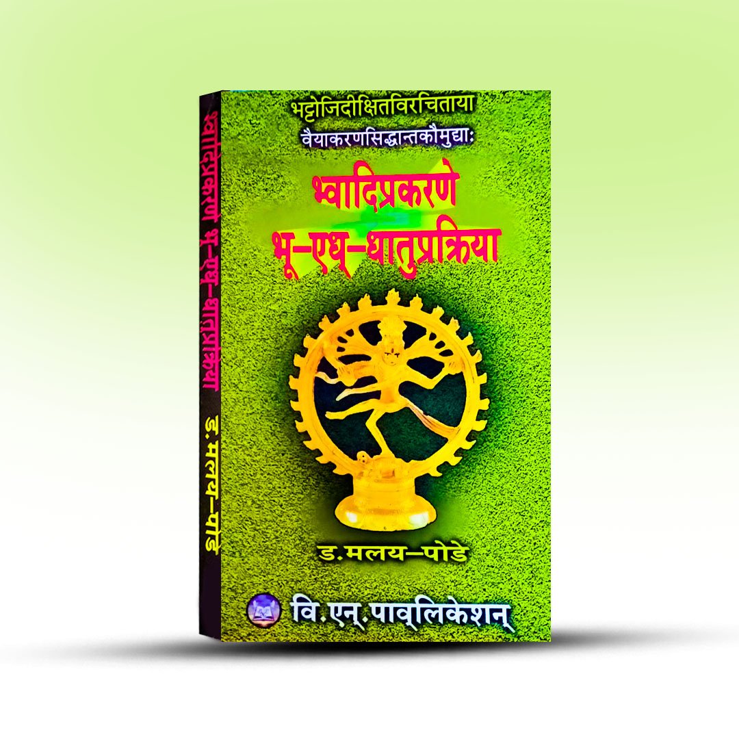 baiya_karan_sidhyanta_koumudo_branti_prakarane_bhu_adho_dhatu_pakria.jpg