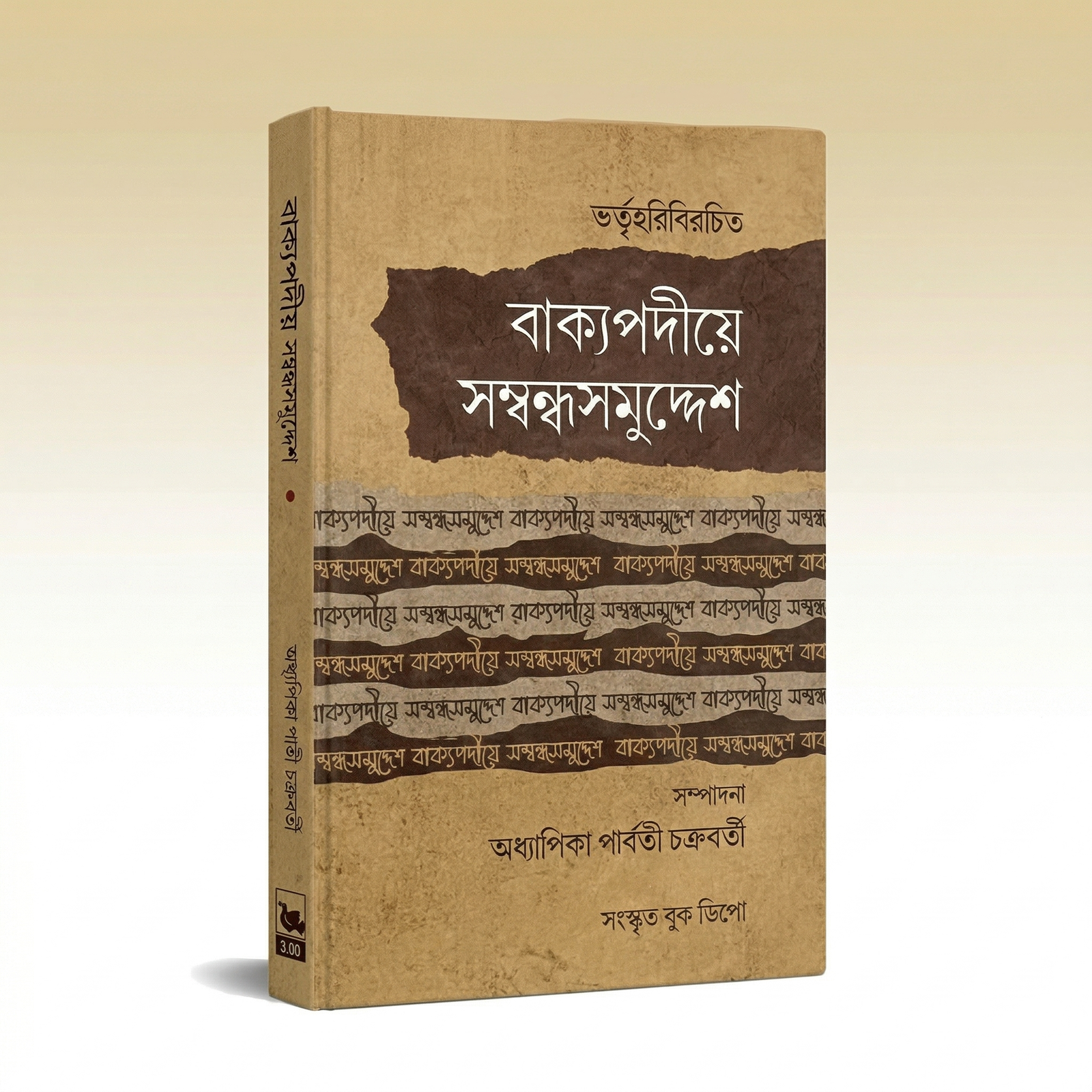 bakya-padiye-samandha-samuddesh-sanskrit-book-depo.png