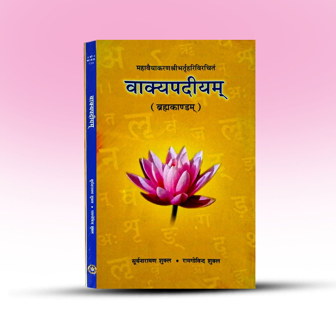 bakya-podio-bramha-kando-chowkhamba-sanskrit-sangsthan.jpg