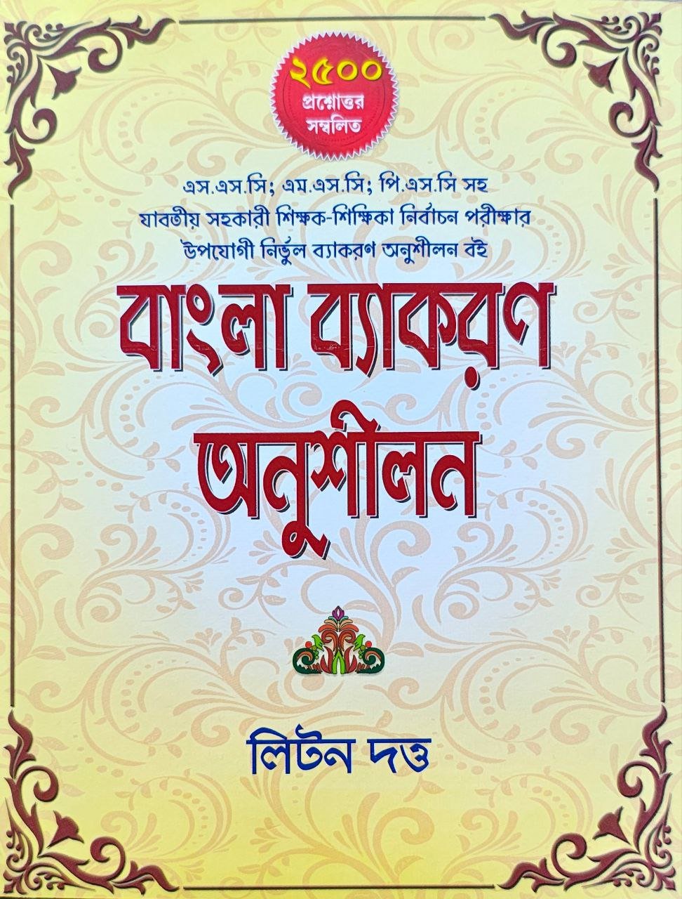 bangla-byakaron-anushilon-litton-dutta.jpg