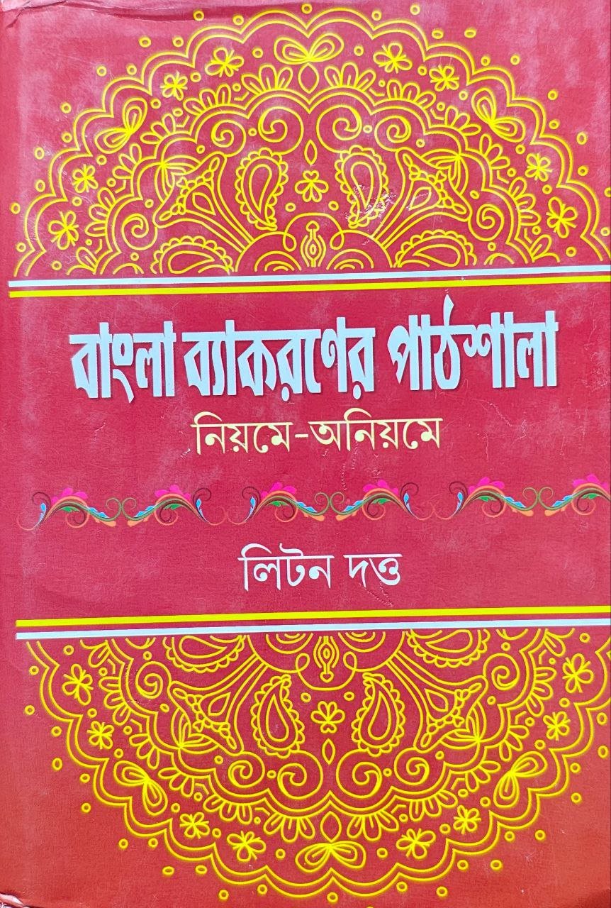 bangla-byakaroner-pathsala-niyome-aniyome-litton-dutta.jpg