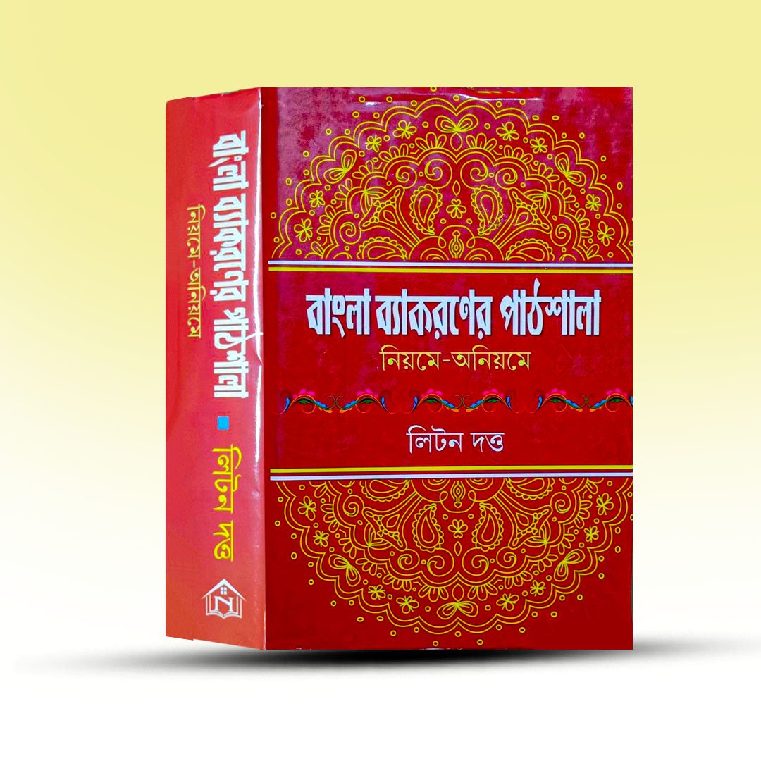 bangla-byakaroner-pathsala-niyome-oniyome-litan-dutta.jpg