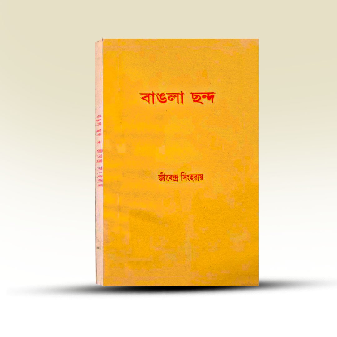 bangla-chanda-by-jibendra-singha-ray.jpg