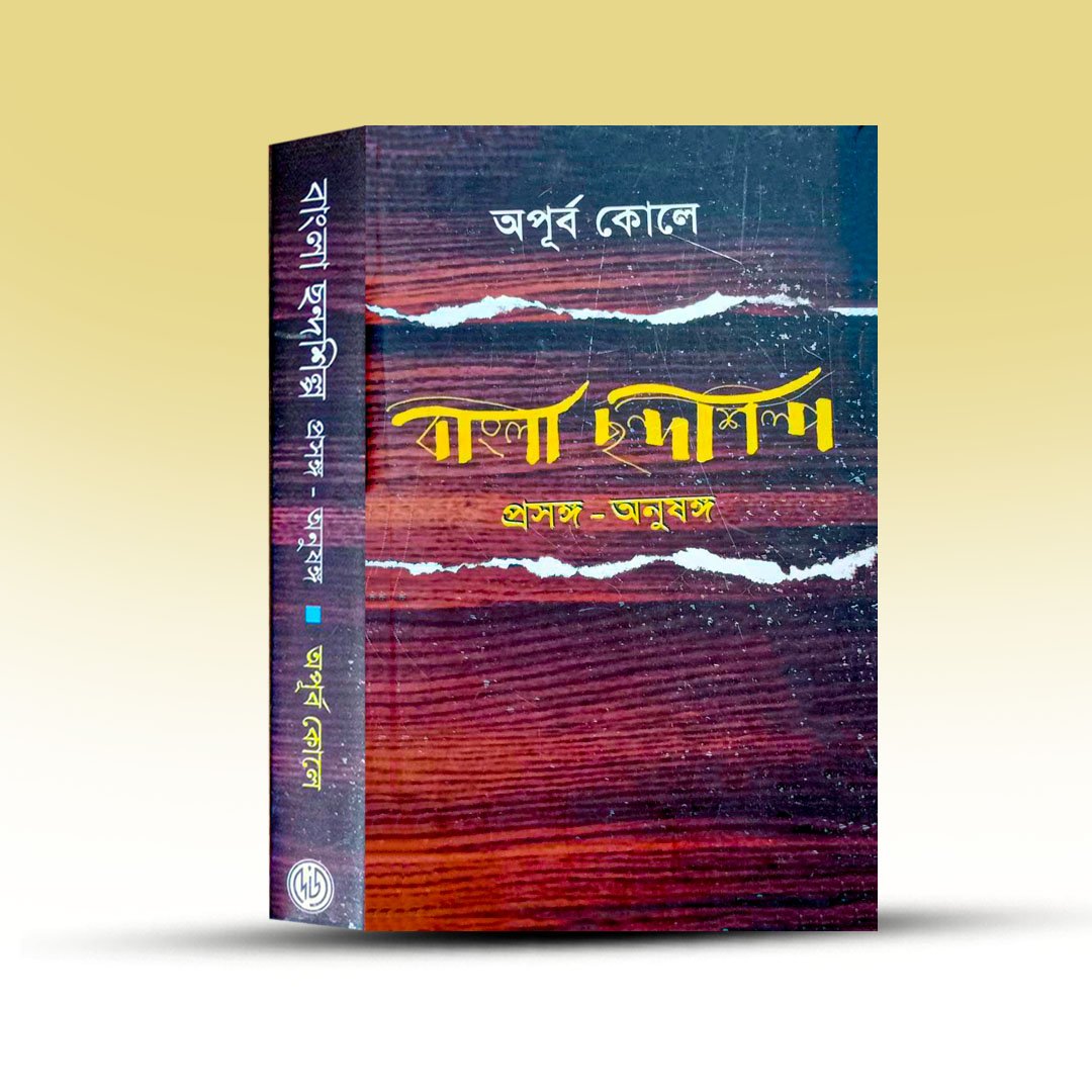 bangla-chanda-shilpa-Apurba-kole-deys-publishers.jpg