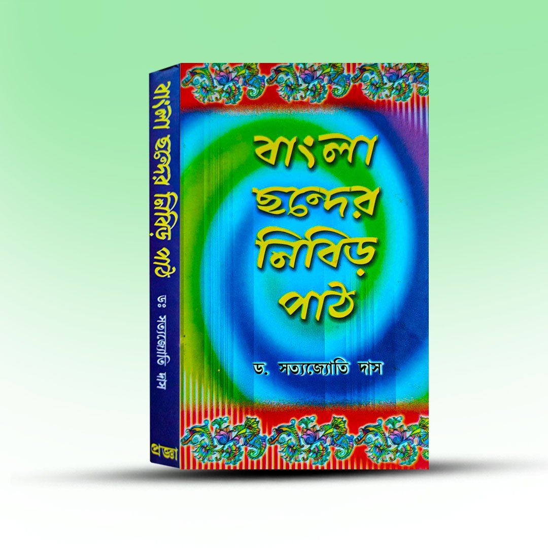 bangla-chander-nibir-path-by-satyajyoti-das-from-pragya-bikash.jpg