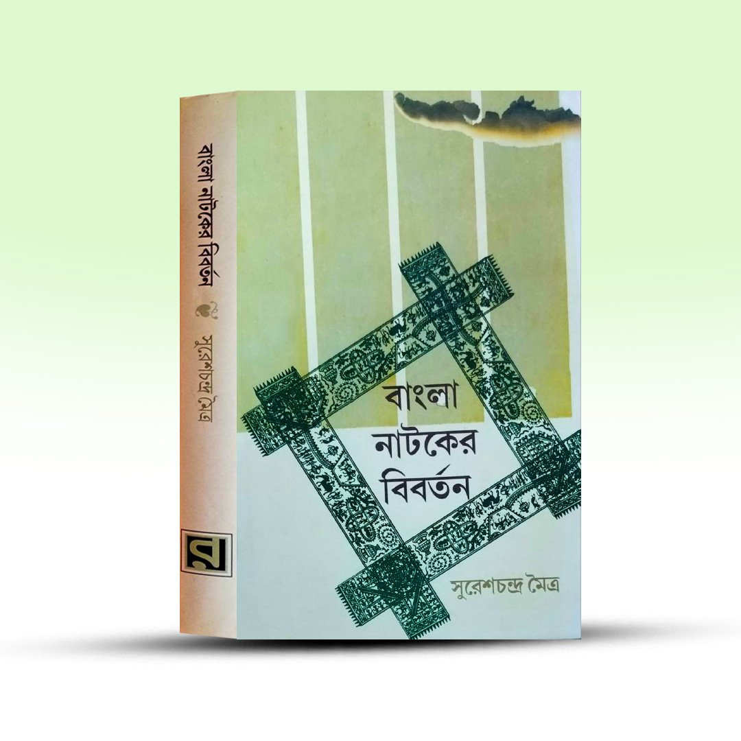 bangla-nataker-bibartan-by-sureshchandra-maitra.jpg