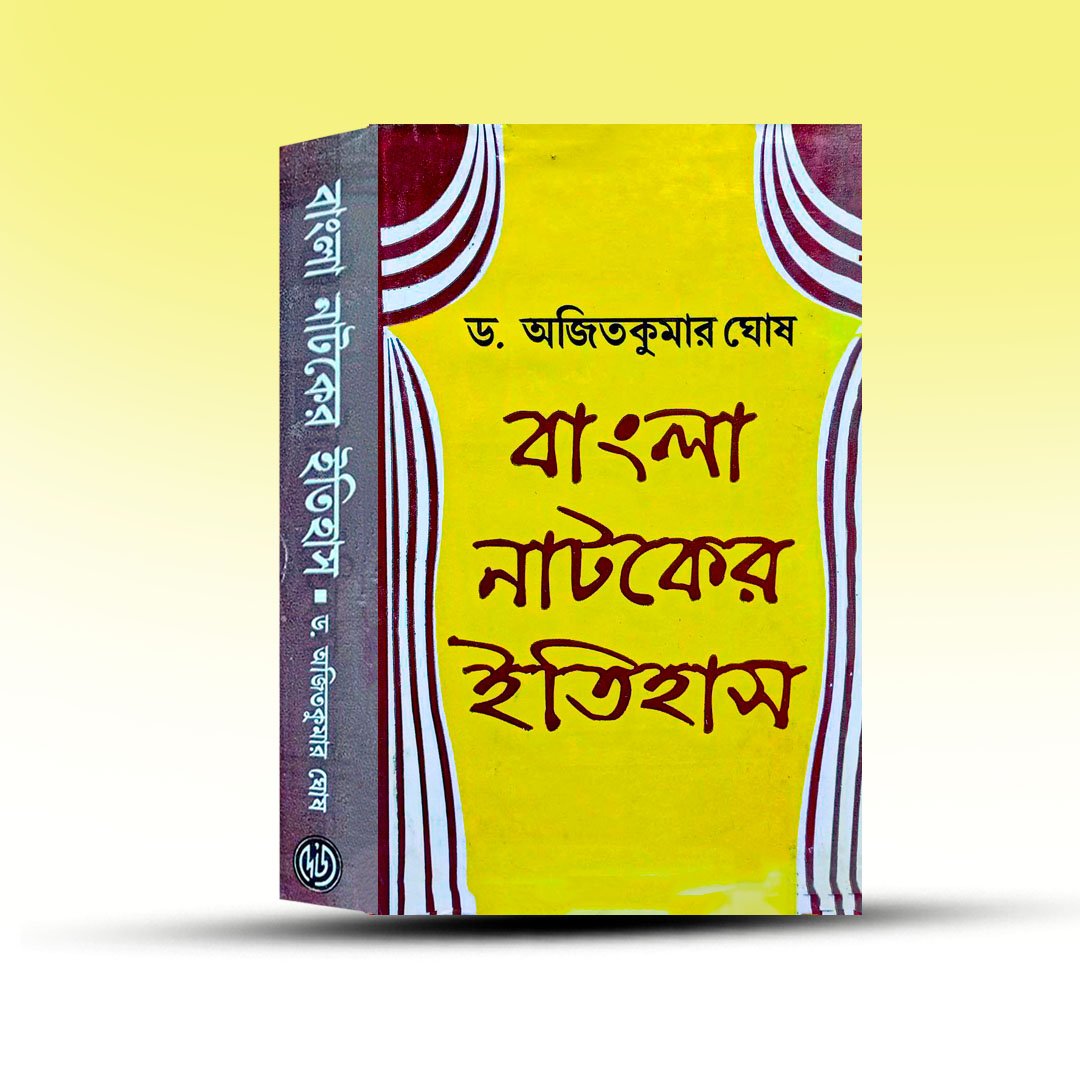 bangla-natoker-itihas-ajitkumar-ghosh-deys-publication.jpg