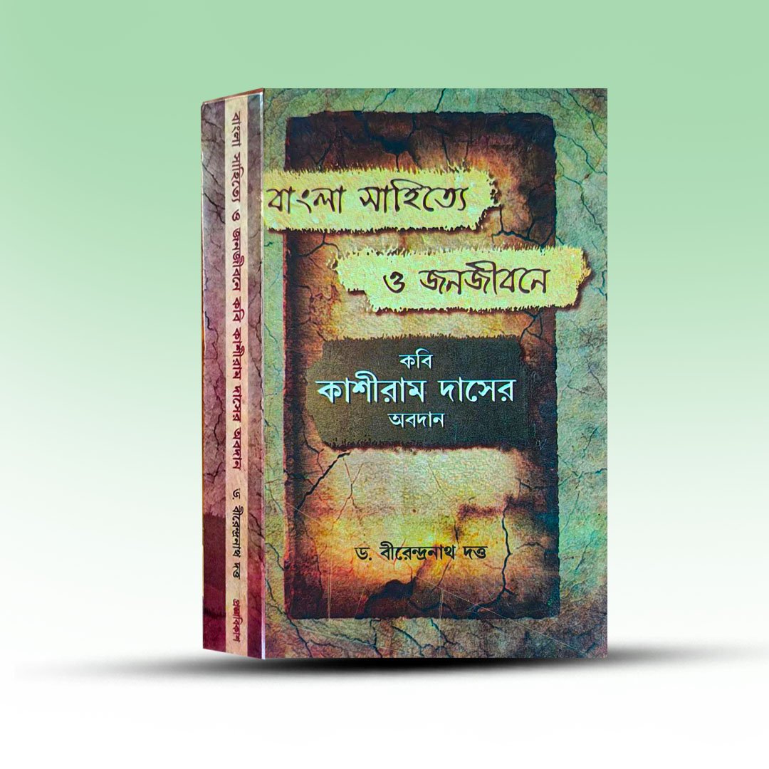 bangla-sahitye-o-janajibone-by-birendra-dutta-from-pragya-bikash.jpg