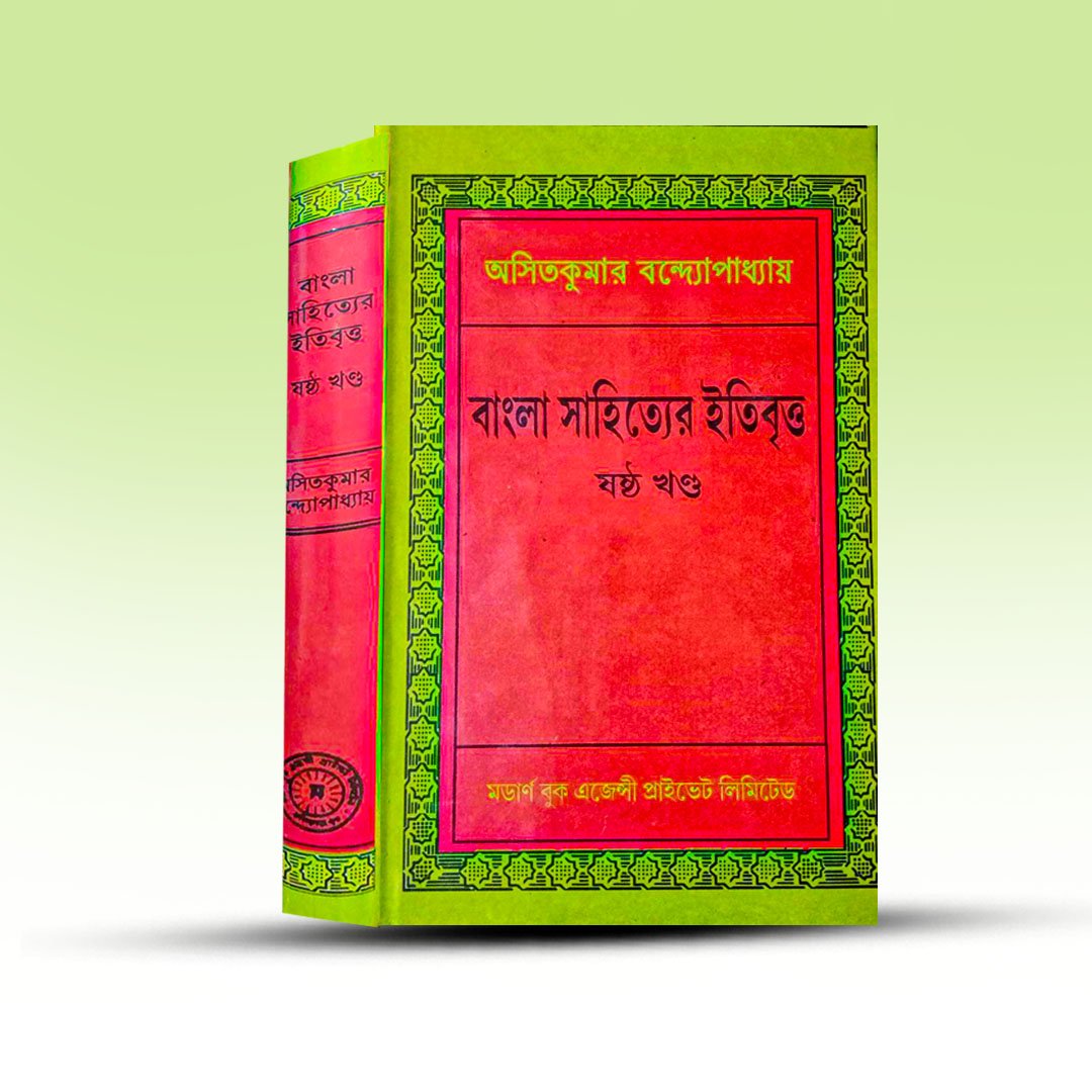 bangla-sahityer-itibritta-Sastha-khanda-by-ashitkumar-bandyopadhyay-from-modern-book-agency-pvt-ltd.jpg