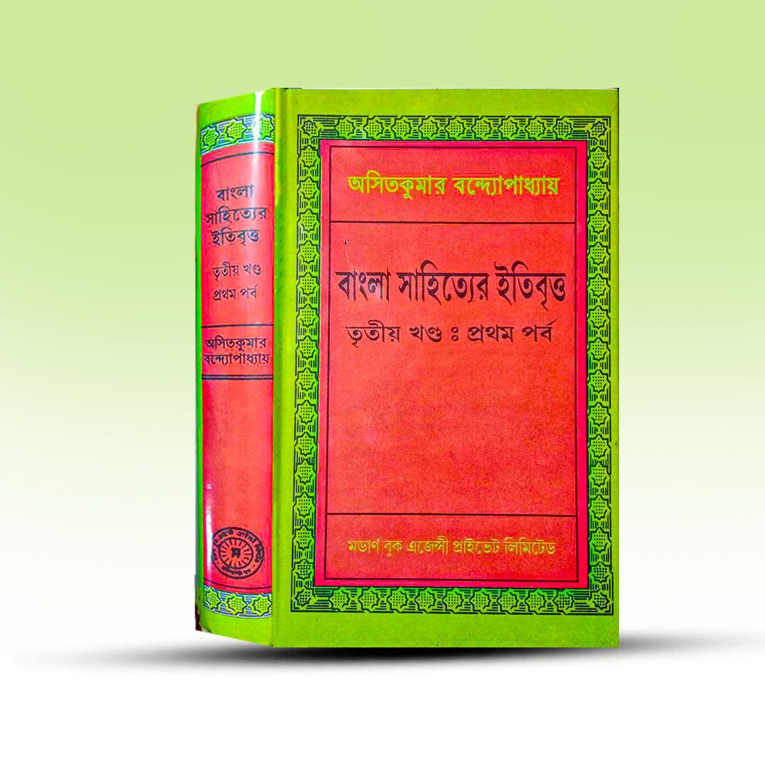 bangla-sahityer-itibritta-Tritiyo-khanda-by-ashitkumar-bandyopadhyay-from-modern-book-agency-pvt-ltd.jpg