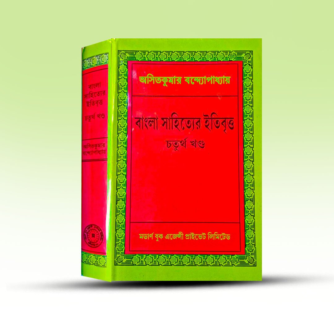 bangla-sahityer-itibritta-chaturtha-khanda-by-ashitkumar-bandyopadhyay-from-modern-book-agency-pvt-ltd.jpg