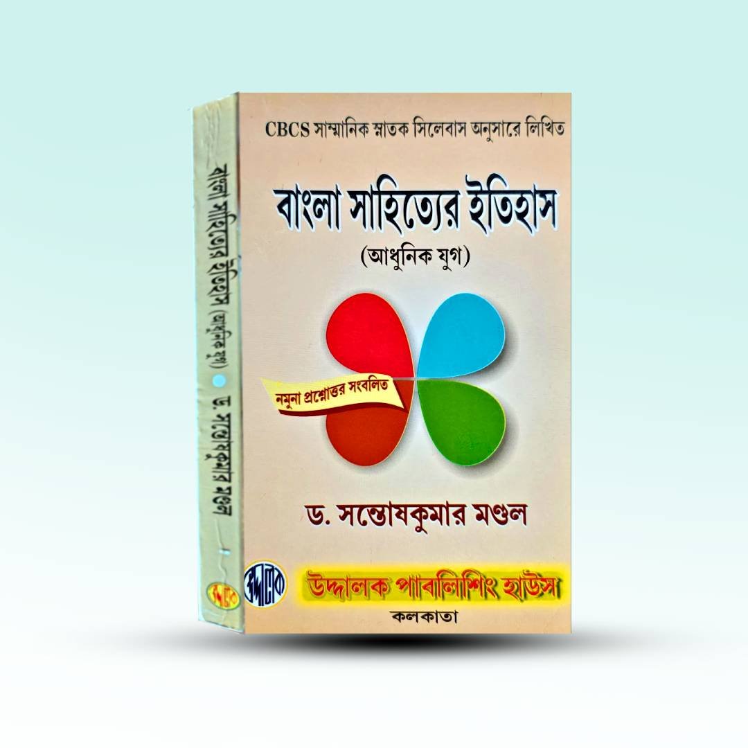 bangla-sahityer-itihas-adhunik-jug-santosh-kumar-mondal.jpg