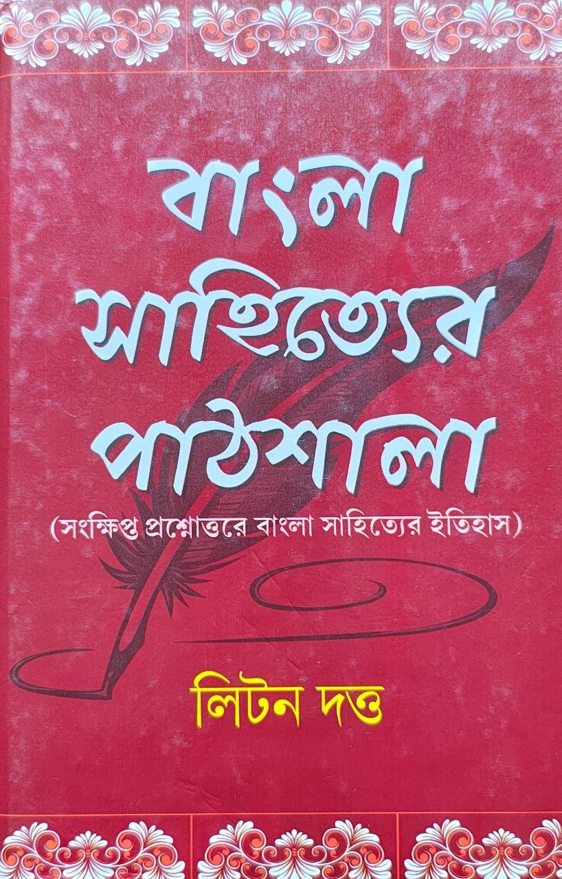 bangla-shahitter-pathsala-litton-dutta.jpg