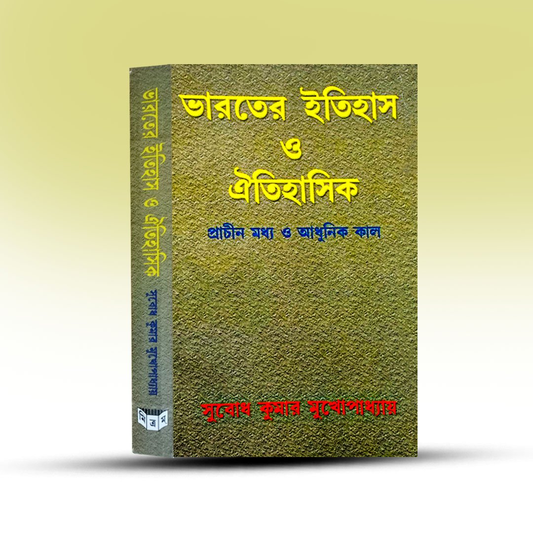 bharater-itihas-o-aitihasik-by-subodh-kumar-mukhopadhay.jpg