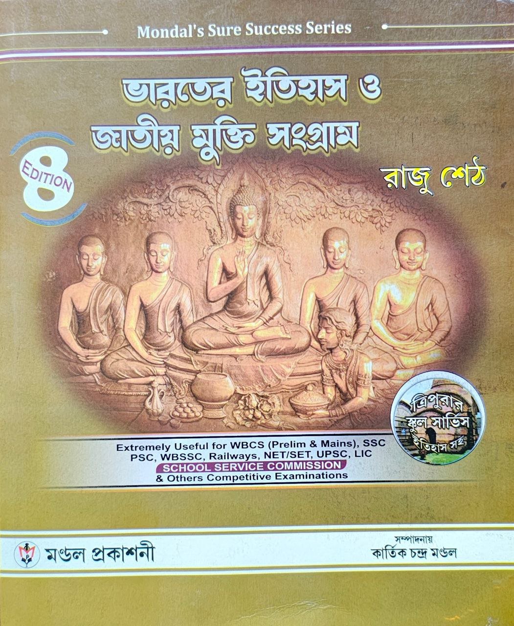 bharater_itihas_jatiyo_mukti_sangram_raju_seth_mondal_prakashani.jpg