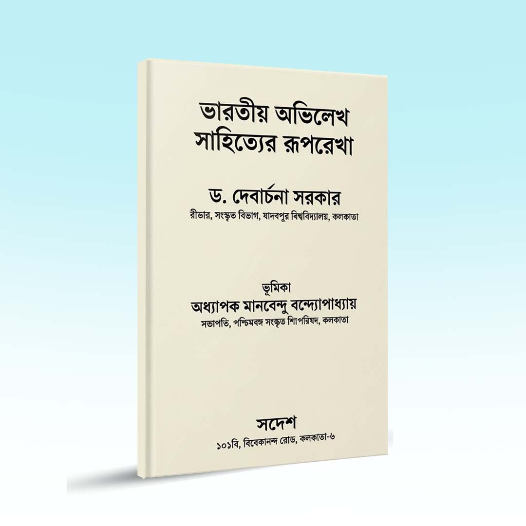 bharatiya-abhilekh-sahityer-ruprekha-2nd-edition-2018.jpg