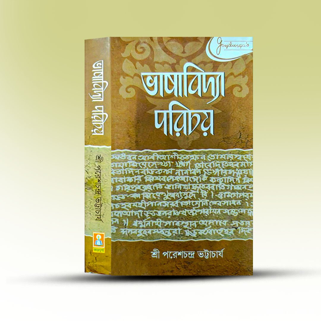 bhasa-bidya-parichay-by-pareshchandra-bhattacharya-from-joydurga-library.jpg