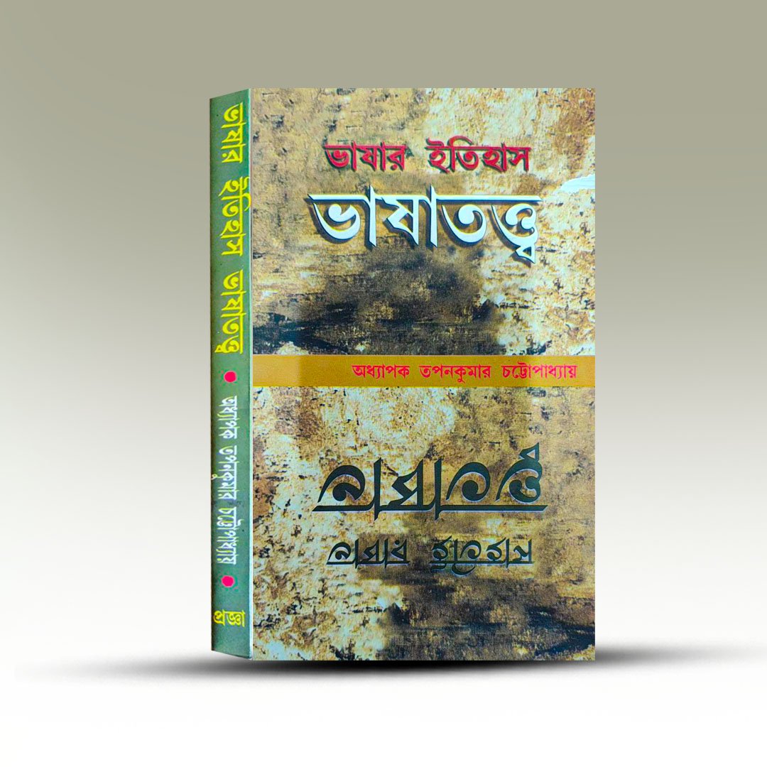 bhasar-itihas-bhasatatta-by-tapan-kumar-chattapadhay-from-pragya-bikash.jpg