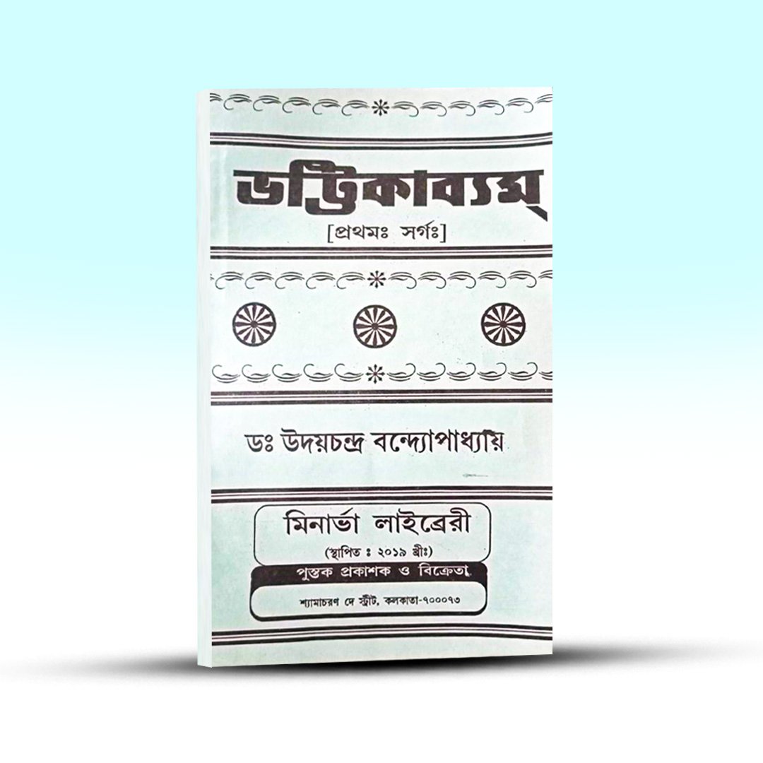 bhatt-ikavyam-bhatti-minerva-library.jpg