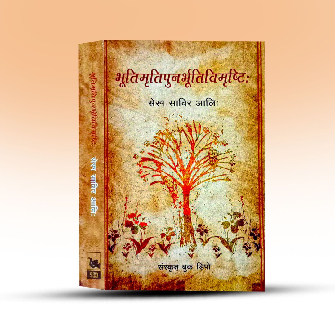 bhuti-mrti-punar-bhuti-vimrstih-sanskrit-book-depot.jpg