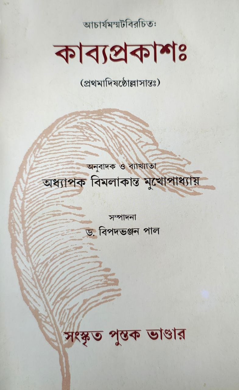 bimalkanti-mukhopadhay-kabyaprakash.jpg