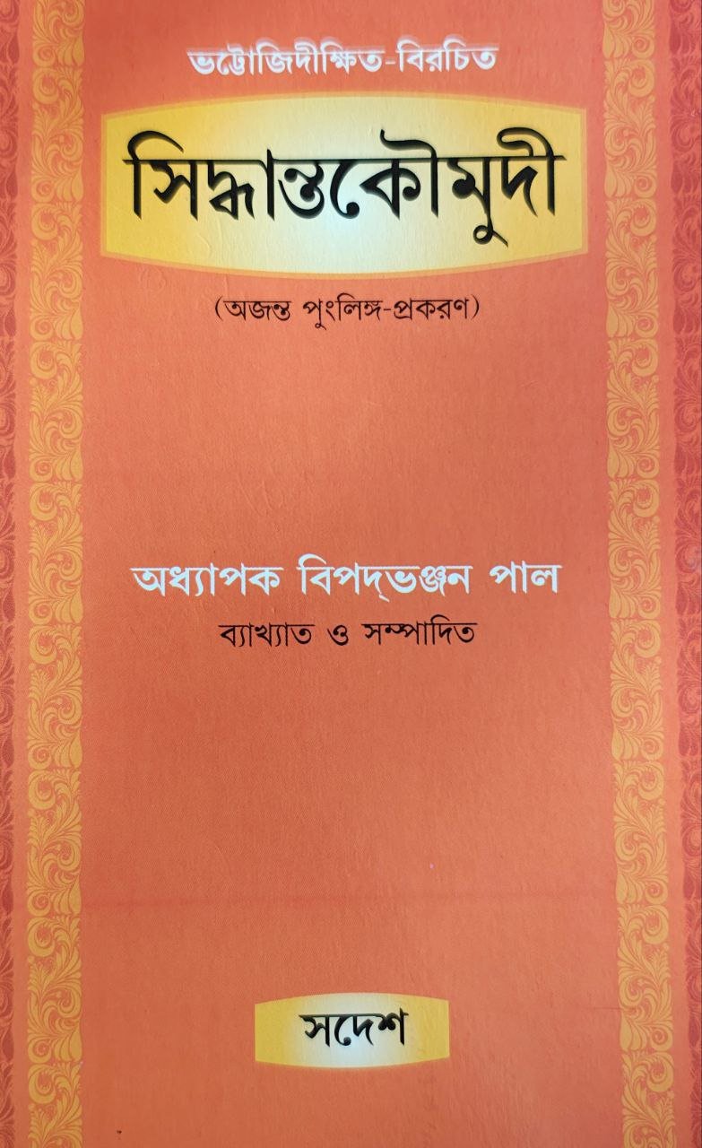 bipadbhanjanpal-siddhanta-koumudi.jpg