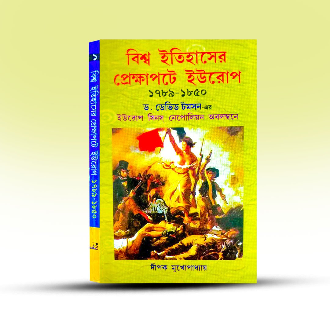 biswa-itihaser-prekkhapate-europe-by-deepak-mukhopadhay.jpg