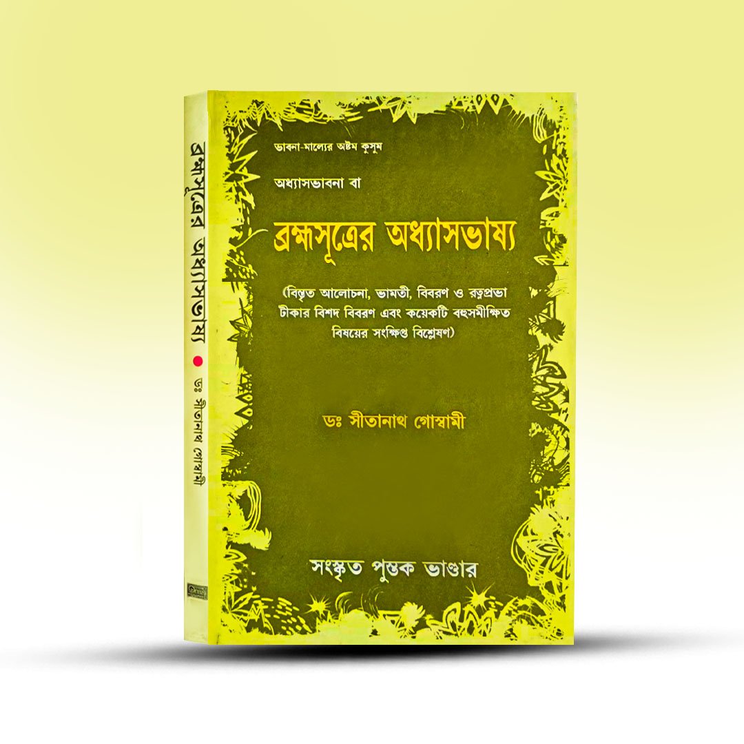 bramha-sutrer-adhyash-vassya-sanskrit-pustak-bhandar.jpg
