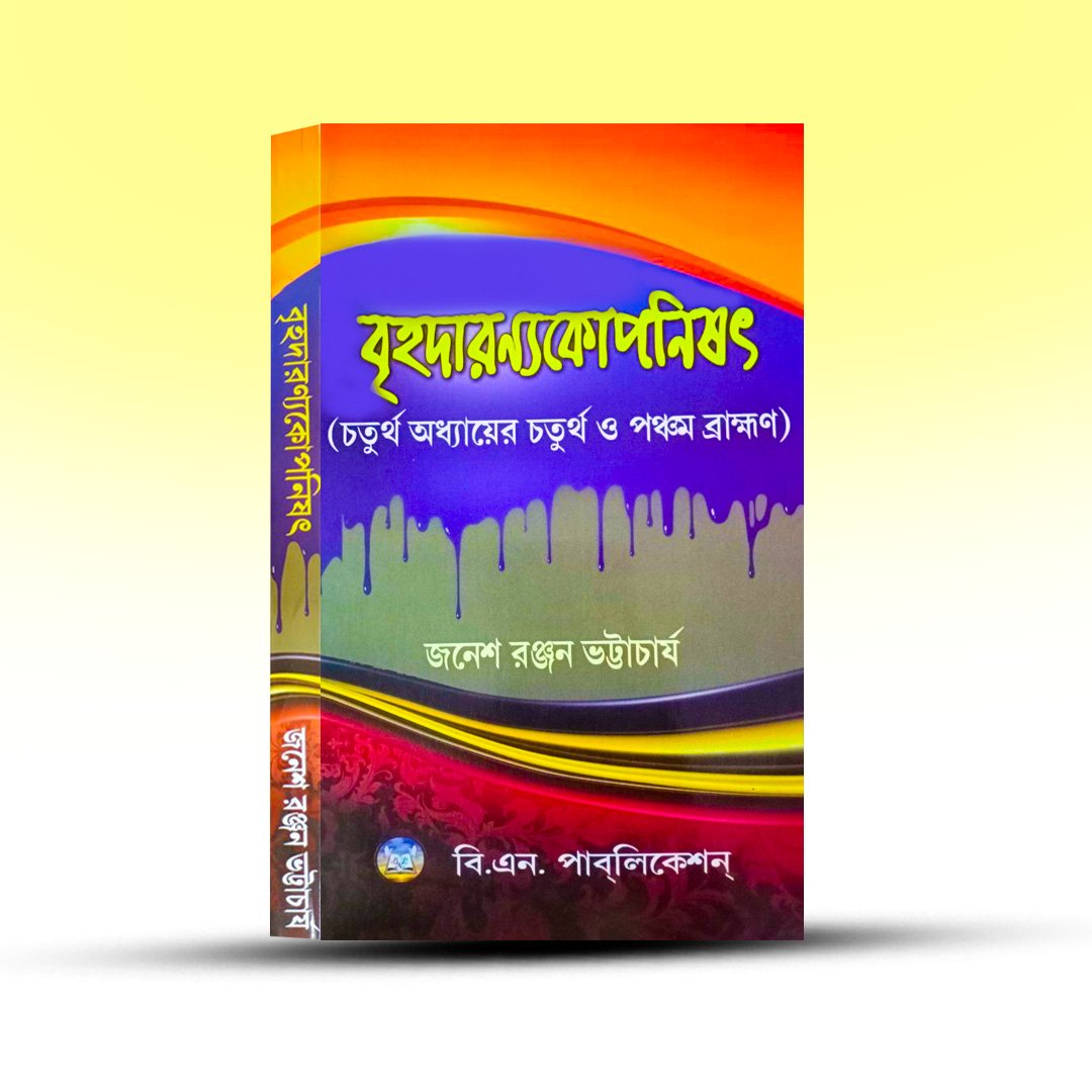 brihadaranyakopanishad-janesh-ranjan-bhattacharya-bn-publication.jpg