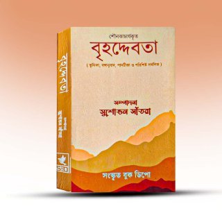 brihaddebata-by-sushabhan-santra-sanskrit-book-depot.jpg