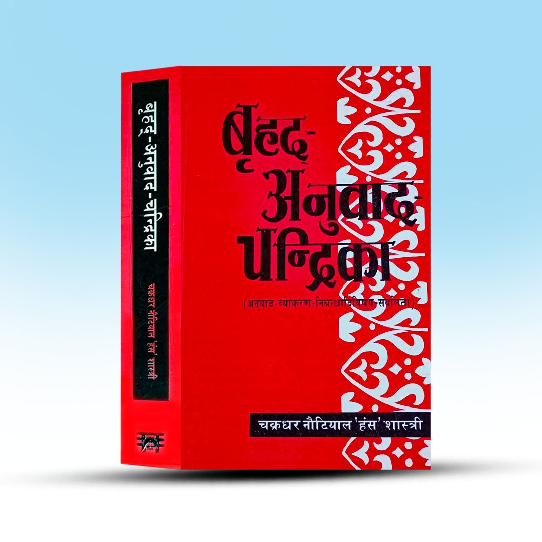 brihod-anubad-chandrika-2-motilal-banarasi-das.jpg
