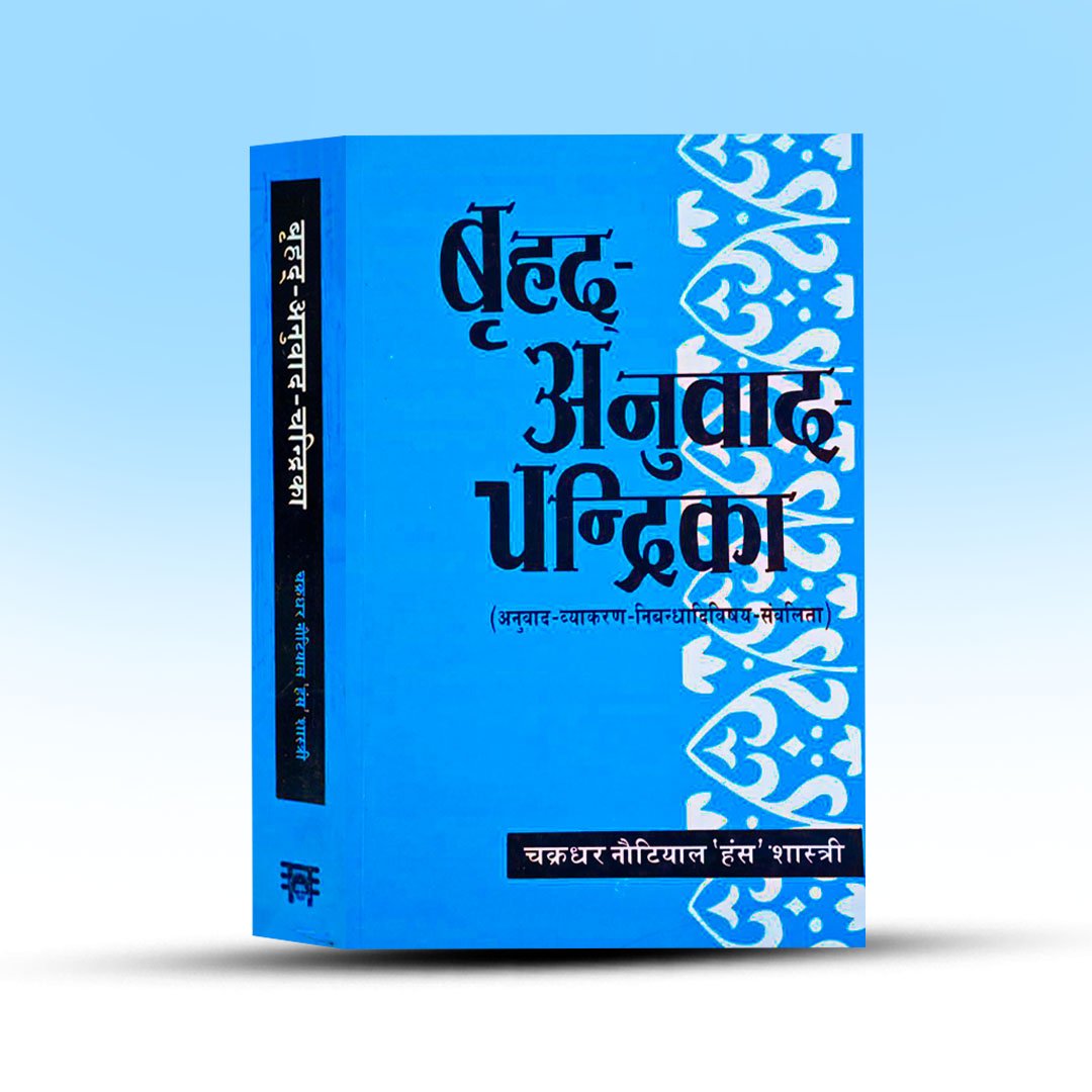 brihod-anubad-chandrika-motilal-banarasi-das.jpg