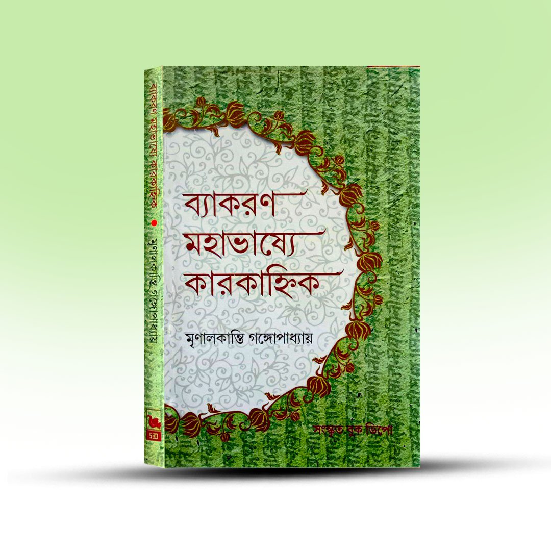 byakaran-mahabhassya-karakahnik-by-mrinalkanti-gangapadhyay.jpg