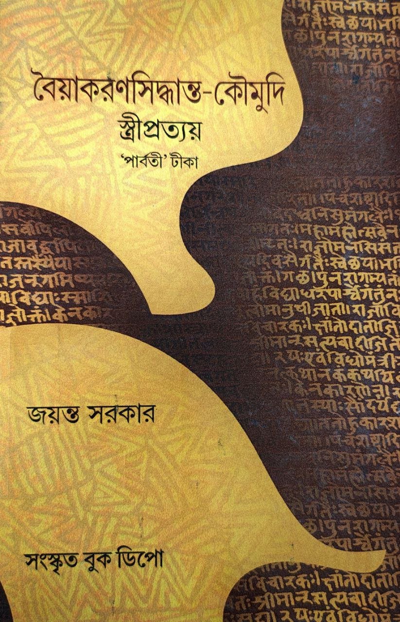 byakaran-stripratay-jayanta-sarkar.jpg