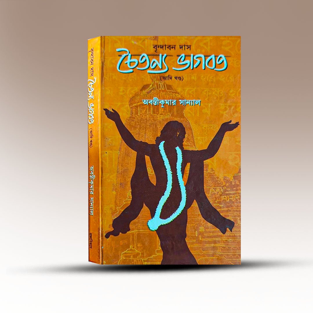 chaitanna-bhagabat-adi-khanda-by-abantikumar-sanyal.jpg