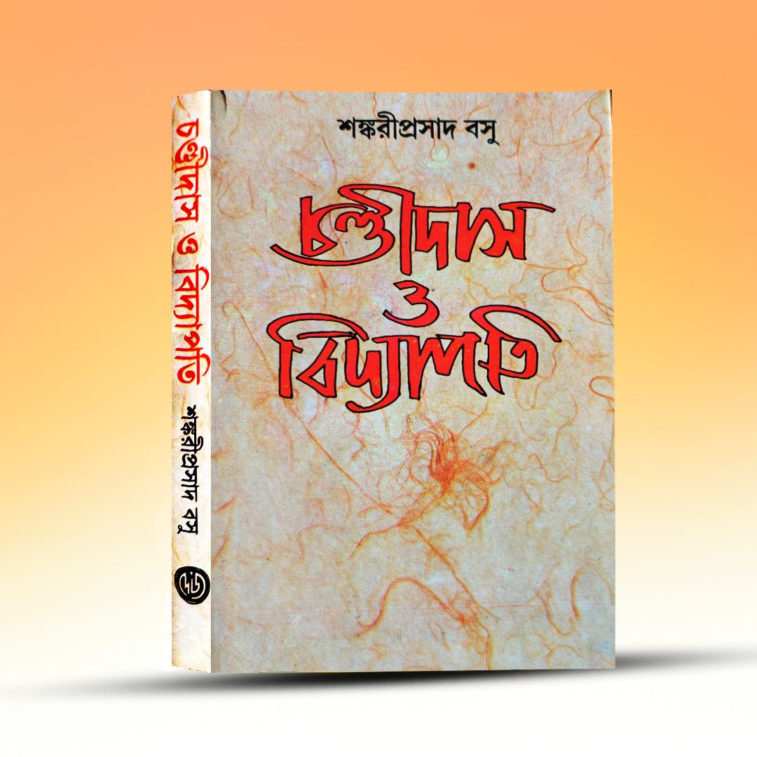 chandidas-o-bidyapati-shankariprasad-basu-deys-publishing.jpg